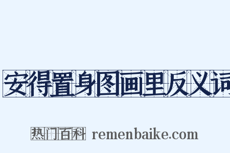 安得置身图画里反义词是什么意思的图片
